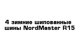 4 зимние шипованные  шины NordMaster R15